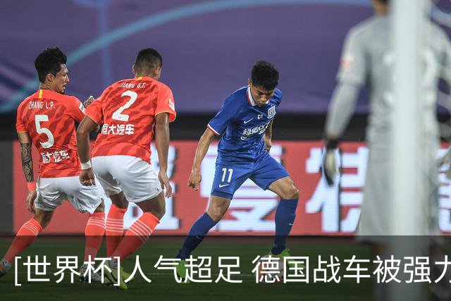 [世界杯]人气超足 德国战车被强力围观